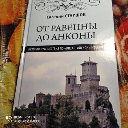 Фотография книги "Евгений Старшов: От Равенны до Анконы. История путешествия по "византийской" Италии"