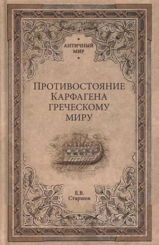 Обложка книги "Евгений Старшов: Противостояние Карфагена греческому миру"