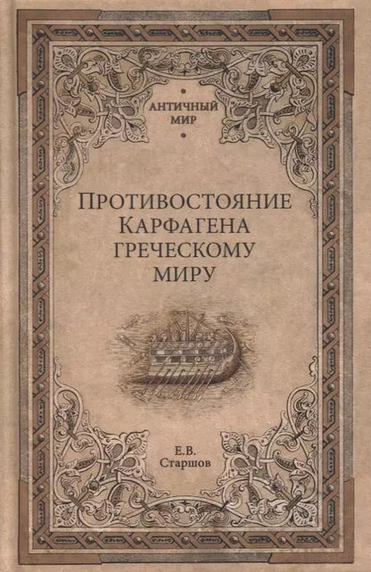 Обложка книги "Евгений Старшов: Противостояние Карфагена греческому миру"