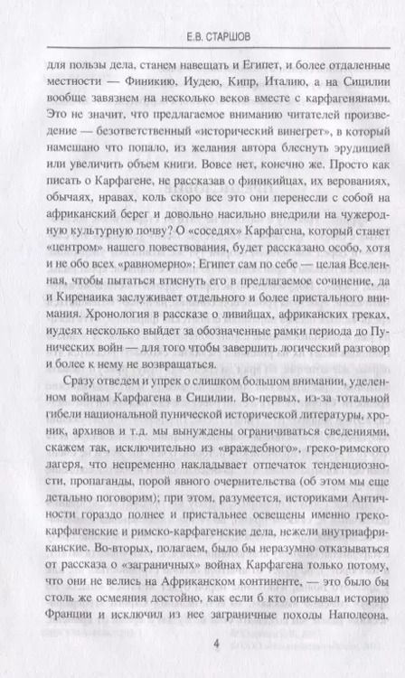 Фотография книги "Евгений Старшов: Противостояние Карфагена греческому миру"