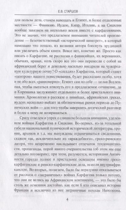 Фотография книги "Евгений Старшов: Противостояние Карфагена греческому миру"