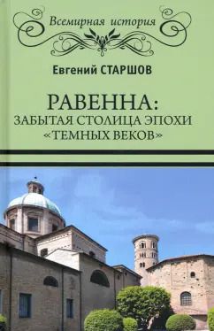 Обложка книги "Евгений Старшов: Равенна. Забытая столица эпохи "темных веков""
