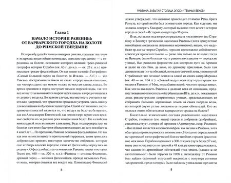 Фотография книги "Евгений Старшов: Равенна. Забытая столица эпохи "темных веков""