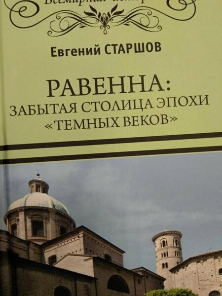 Фотография книги "Евгений Старшов: Равенна. Забытая столица эпохи "темных веков""