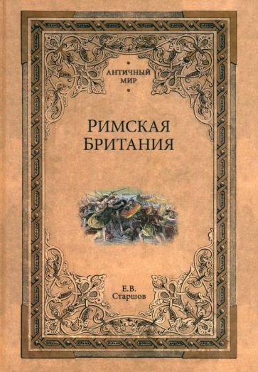 Обложка книги "Евгений Старшов: Римская Британия"