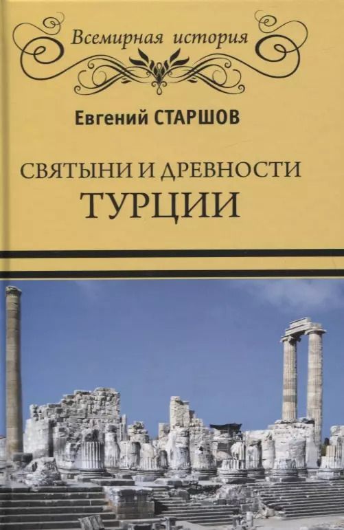 Обложка книги "Евгений Старшов: Святыни и древности Турции"