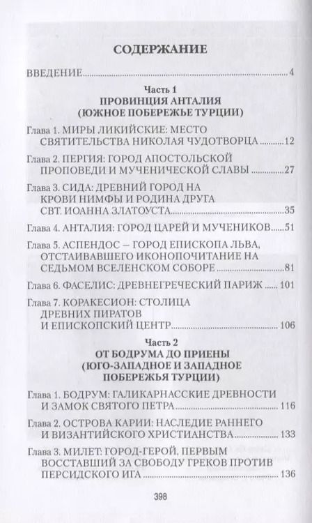 Фотография книги "Евгений Старшов: Святыни и древности Турции"