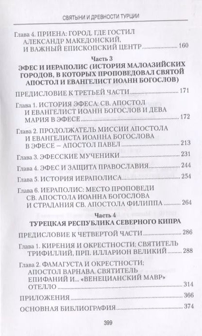 Фотография книги "Евгений Старшов: Святыни и древности Турции"