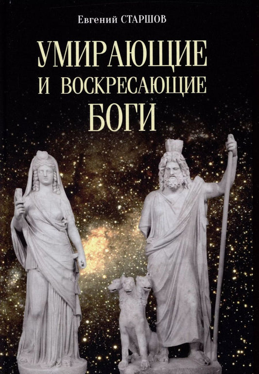 Обложка книги "Евгений Старшов: Умирающие и воскресающие боги"