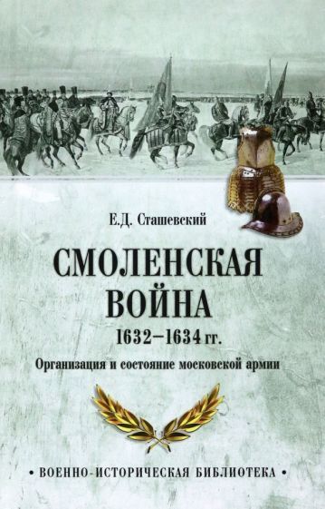 Обложка книги "Евгений Сташевский: Смоленская война 1632-1634 гг. Организация и состояние московской армии"