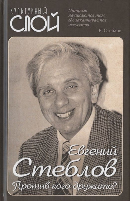 Обложка книги "Евгений Стеблов: Против кого дружите?"