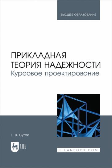 Обложка книги "Евгений Сугак: Прикладная теория надежности. Курсовое проектирование. Учебное пособие"