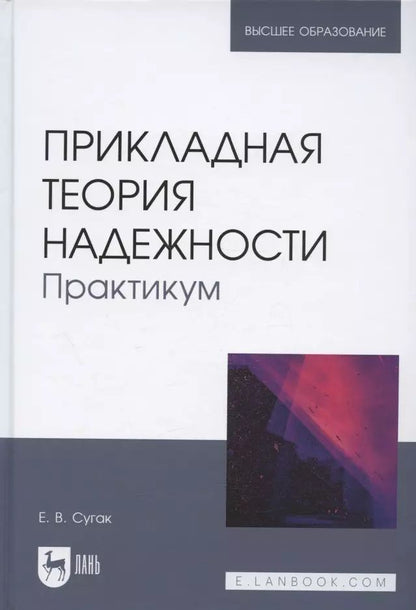 Обложка книги "Евгений Сугак: Прикладная теория надежности. Практикум. Учебное пособие"