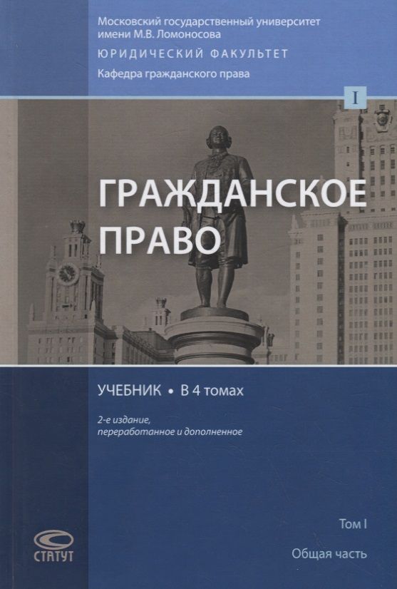 Обложка книги "Евгений Суханов: Гражданское право. Учебник. В 4 томах. Том I. Общая часть"