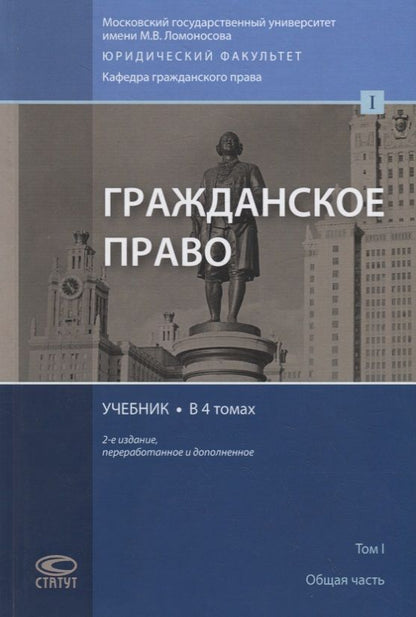 Обложка книги "Евгений Суханов: Гражданское право. Учебник. В 4 томах. Том I. Общая часть"