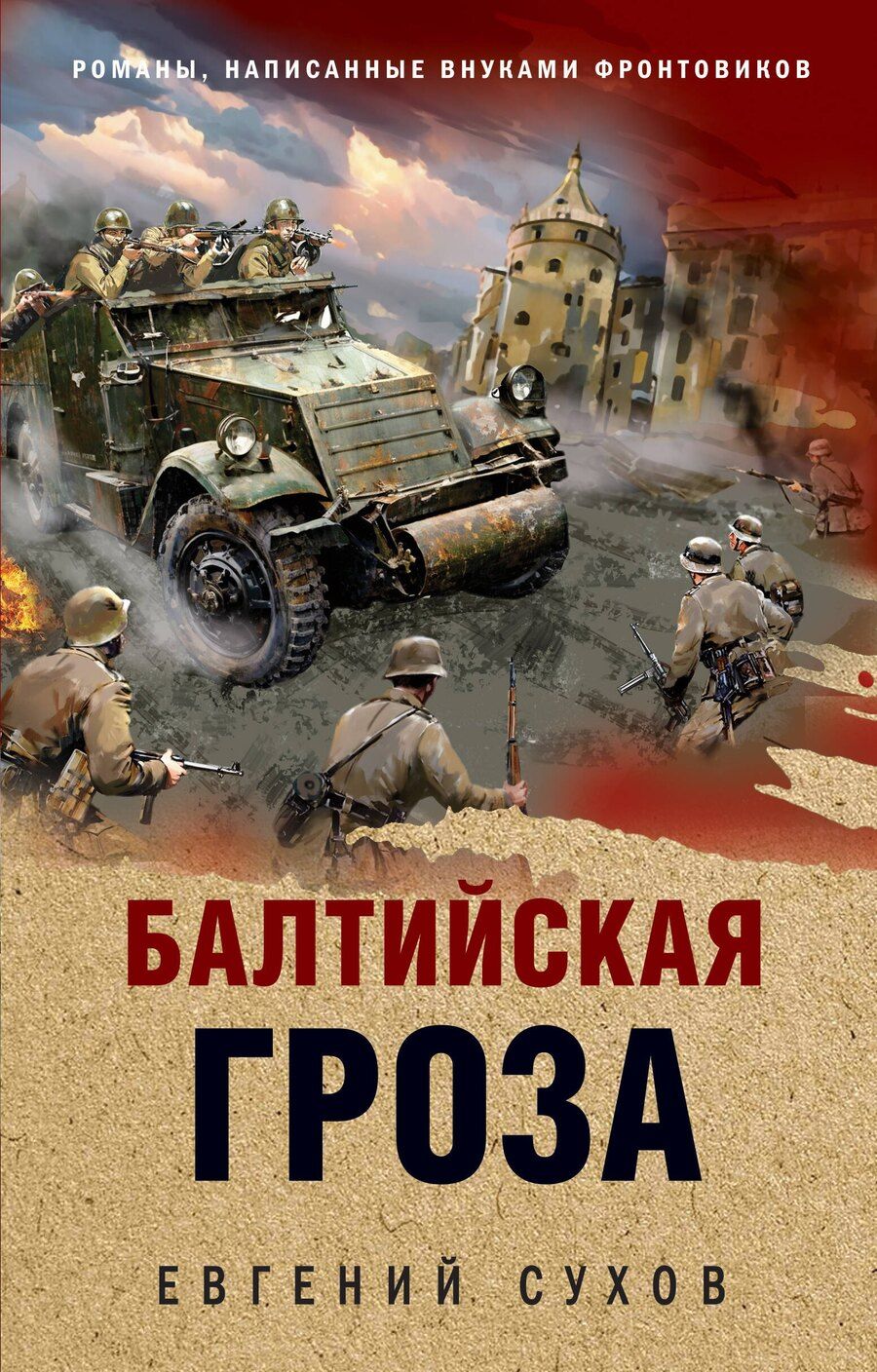 Обложка книги "Евгений Сухов: Балтийская гроза"