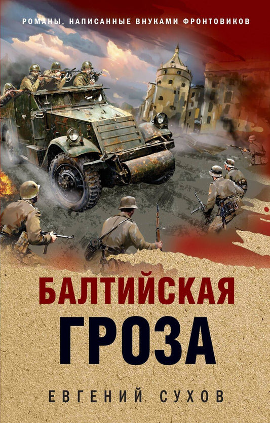 Обложка книги "Евгений Сухов: Балтийская гроза"