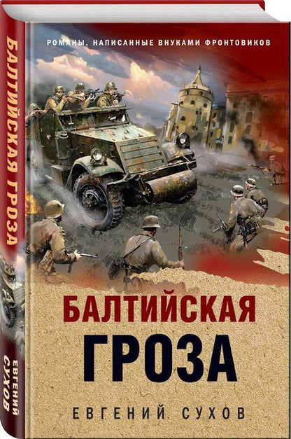 Фотография книги "Евгений Сухов: Балтийская гроза"