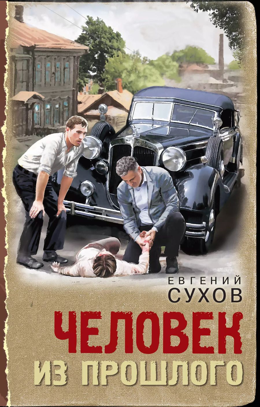 Обложка книги "Евгений Сухов: Человек из прошлого"