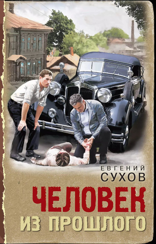 Обложка книги "Евгений Сухов: Человек из прошлого"
