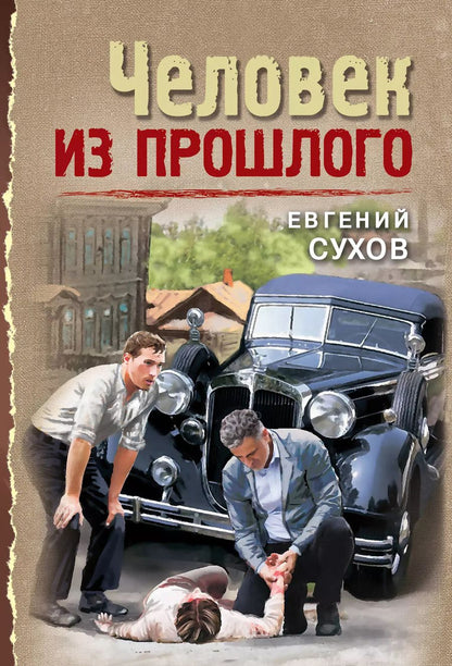 Обложка книги "Евгений Сухов: Человек из прошлого"
