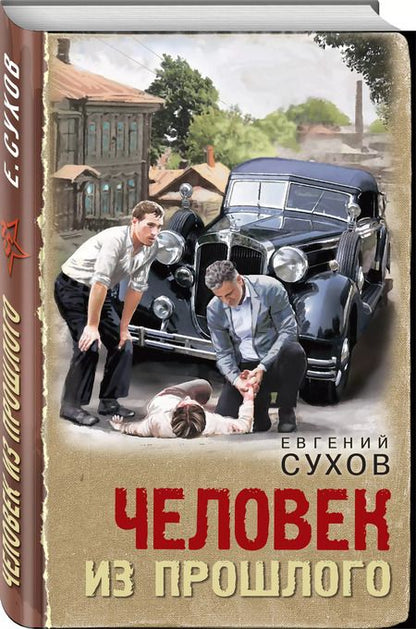 Фотография книги "Евгений Сухов: Человек из прошлого"