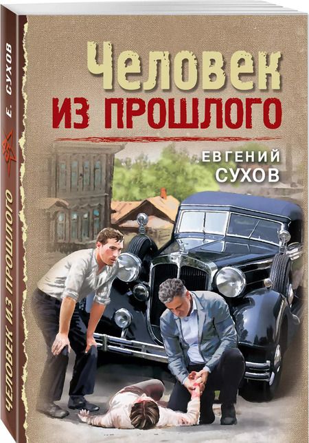 Фотография книги "Евгений Сухов: Человек из прошлого"