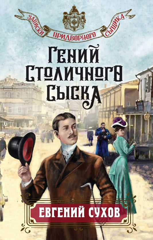 Обложка книги "Евгений Сухов: Гений столичного сыска"