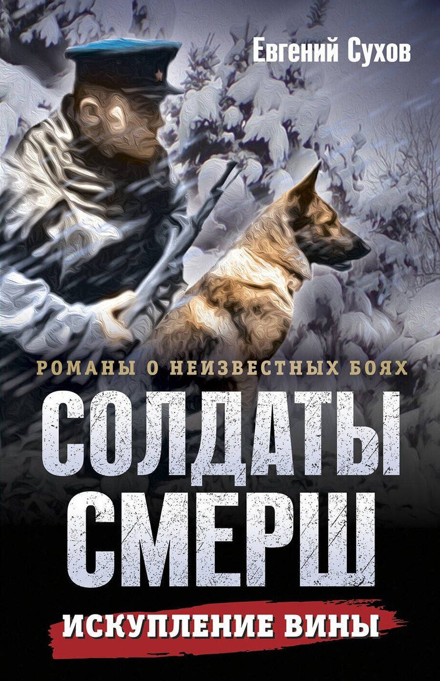 Обложка книги "Евгений Сухов: Искупление вины"