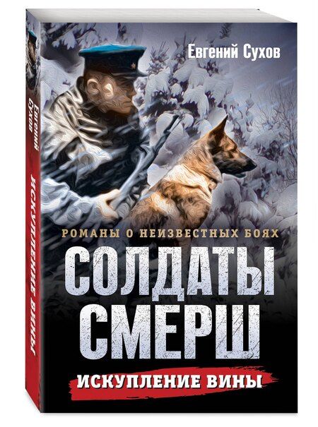 Фотография книги "Евгений Сухов: Искупление вины"