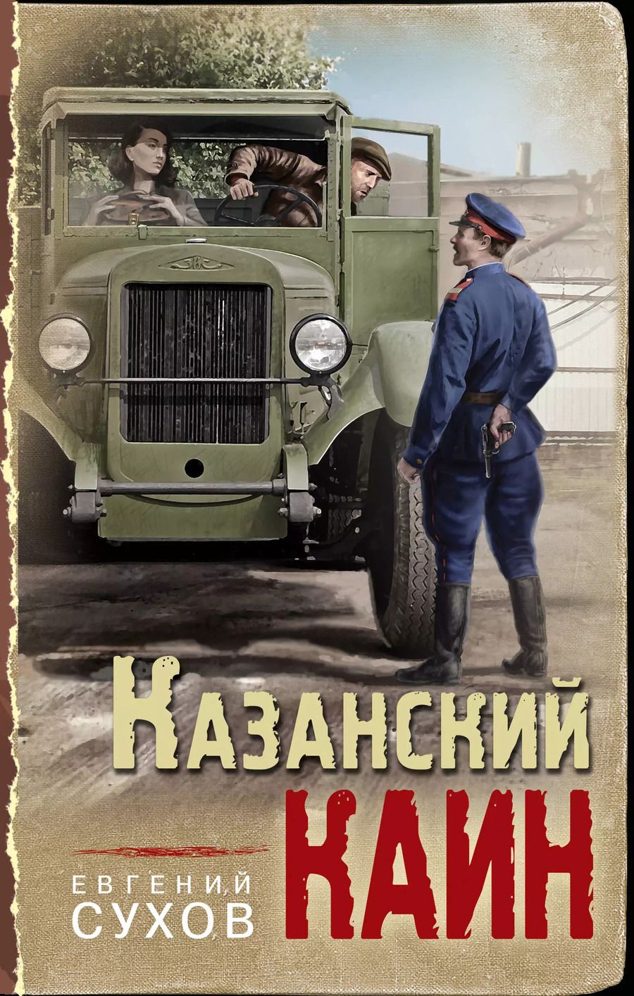 Обложка книги "Евгений Сухов: Казанский Каин"