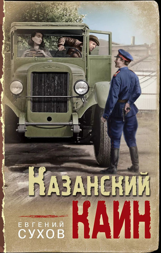 Обложка книги "Евгений Сухов: Казанский Каин"