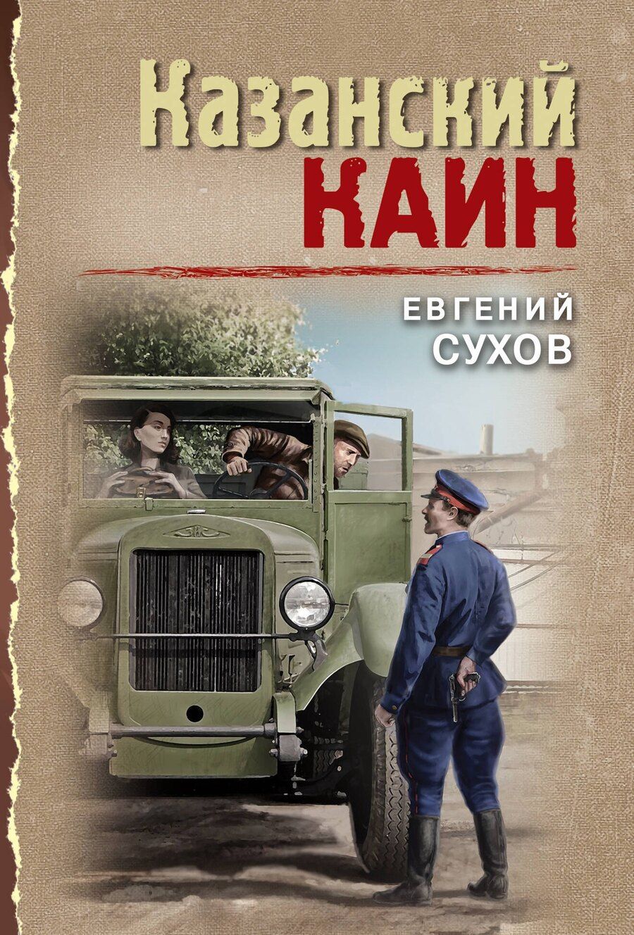 Обложка книги "Евгений Сухов: Казанский Каин"