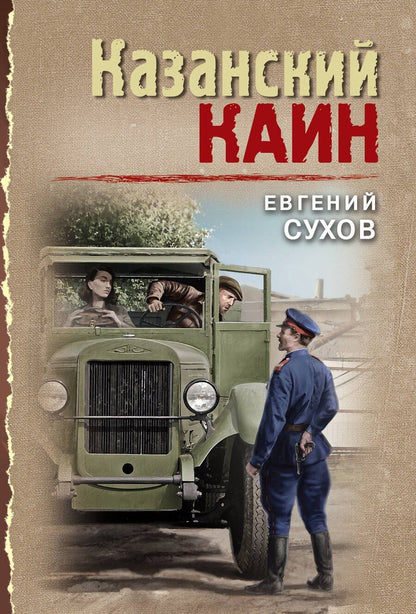 Обложка книги "Евгений Сухов: Казанский Каин"