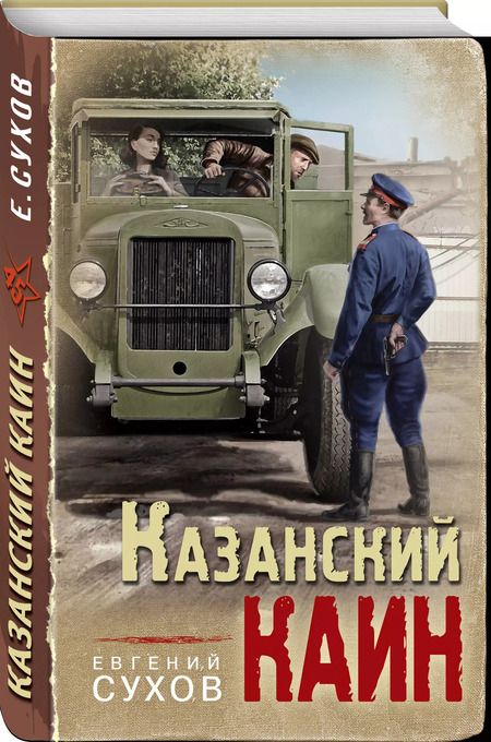 Фотография книги "Евгений Сухов: Казанский Каин"