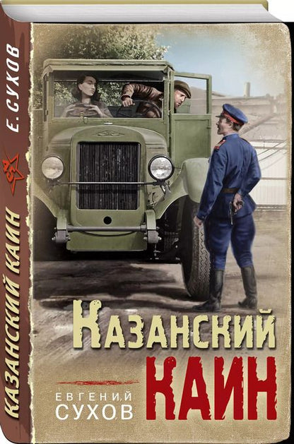 Фотография книги "Евгений Сухов: Казанский Каин"