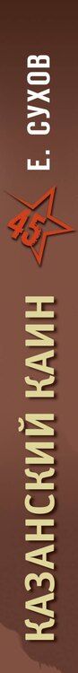 Фотография книги "Евгений Сухов: Казанский Каин"