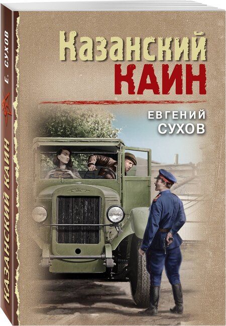 Фотография книги "Евгений Сухов: Казанский Каин"