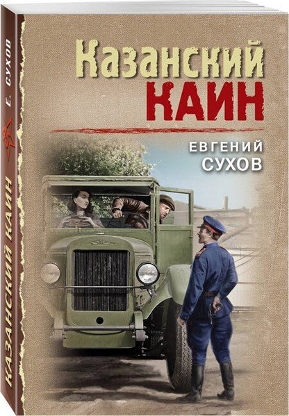 Фотография книги "Евгений Сухов: Казанский Каин"
