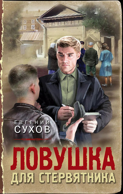 Обложка книги "Евгений Сухов: Ловушка для стервятника"