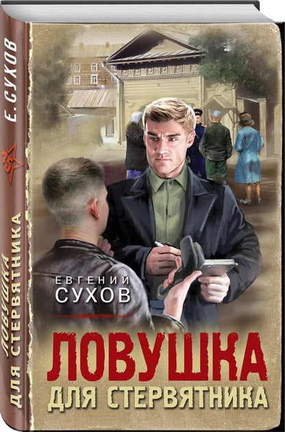 Фотография книги "Евгений Сухов: Ловушка для стервятника"