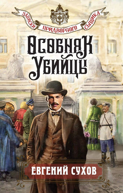 Обложка книги "Евгений Сухов: Особняк убийцы"