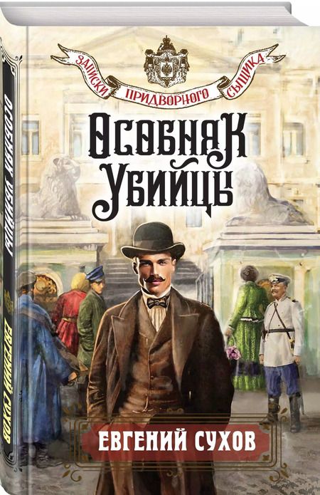 Фотография книги "Евгений Сухов: Особняк убийцы"