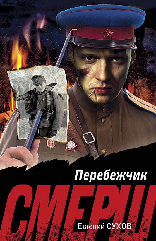 Обложка книги "Евгений Сухов: Перебежчик"
