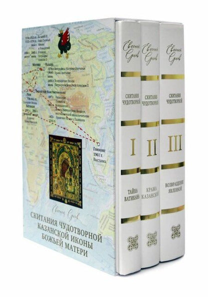 Фотография книги "Евгений Сухов: Скитание Чудотворной Казанской иконы Божей Матери в 3 томах 2023г. Подарочный комплект в футляре"