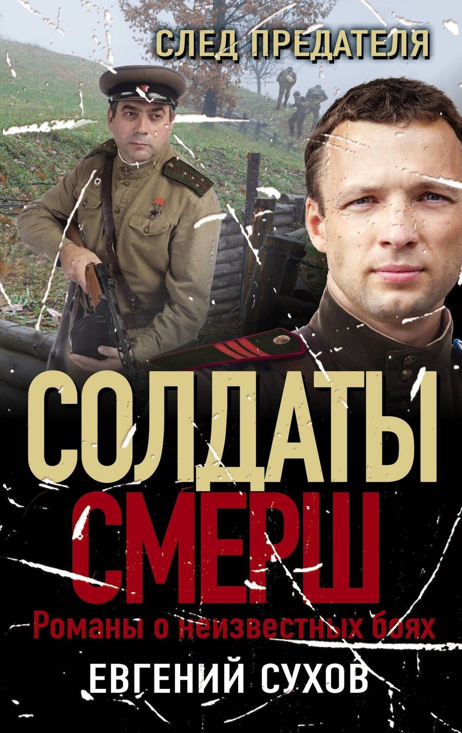 Обложка книги "Евгений Сухов: След предателя"