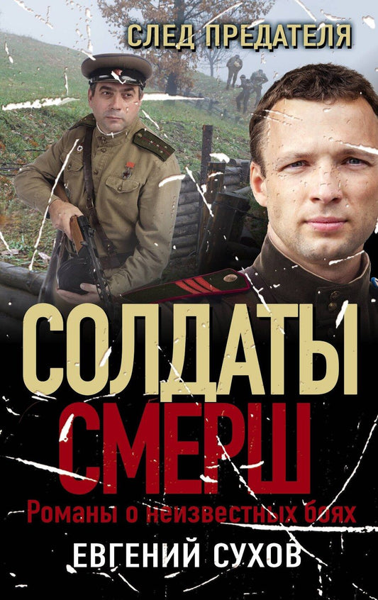 Обложка книги "Евгений Сухов: След предателя"