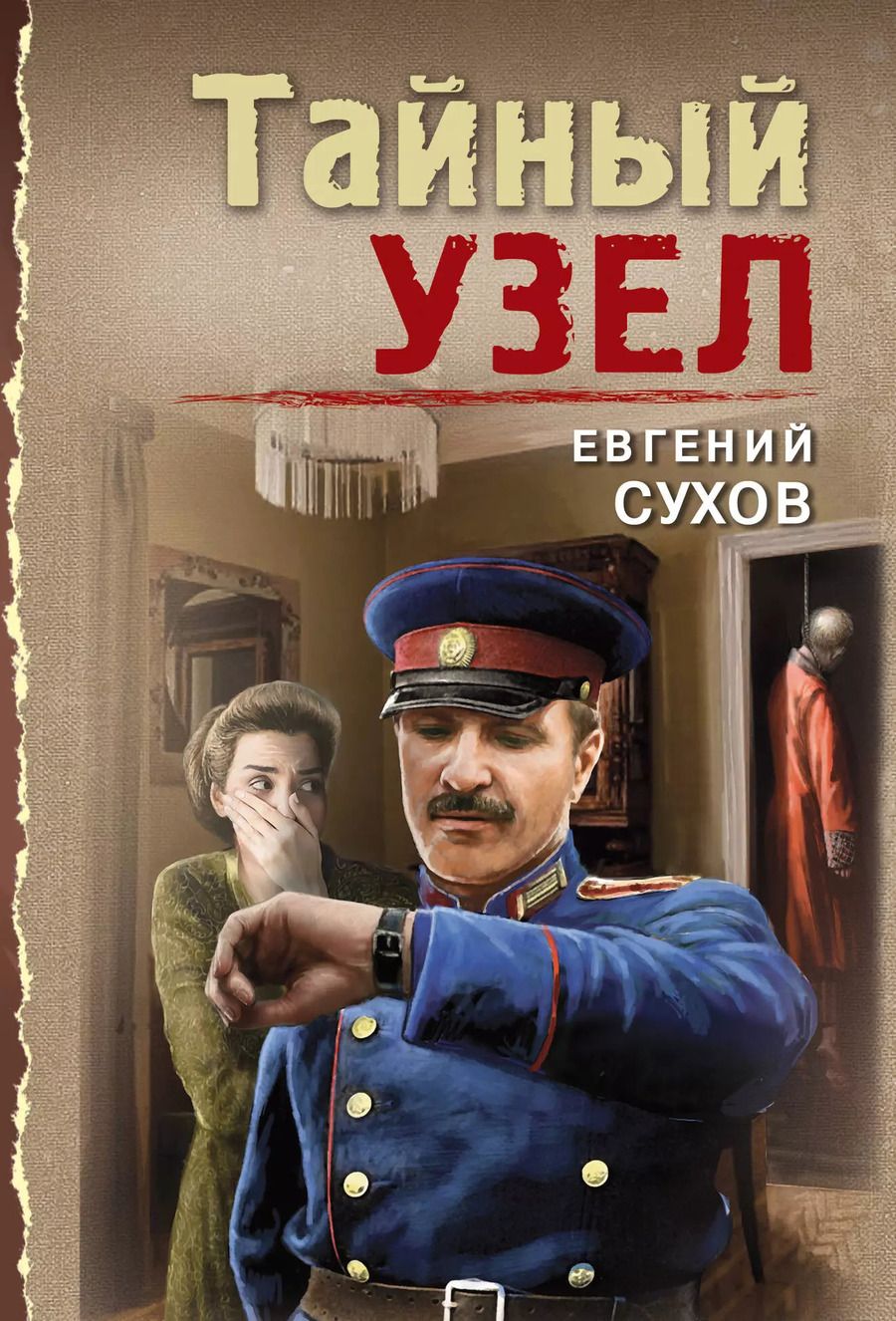 Обложка книги "Евгений Сухов: Тайный узел"