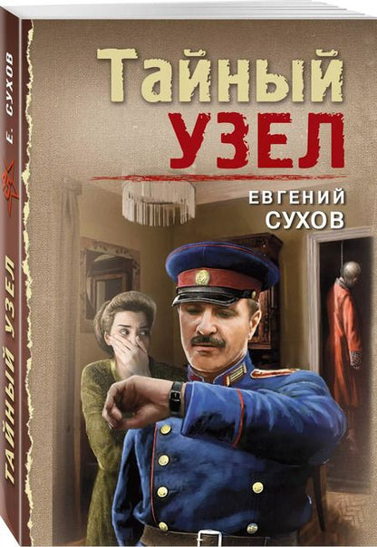 Фотография книги "Евгений Сухов: Тайный узел"