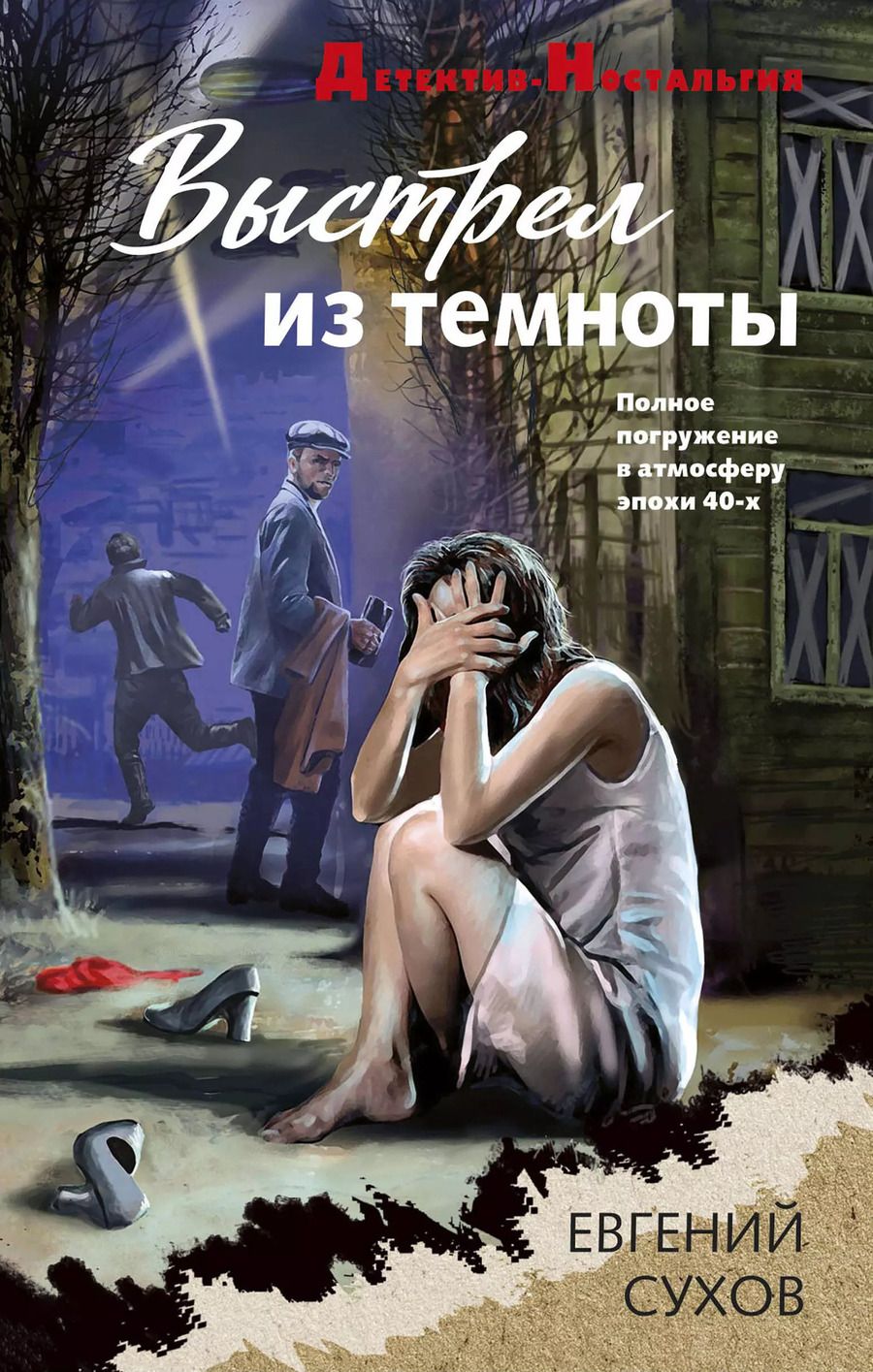 Обложка книги "Евгений Сухов: Выстрел из темноты"